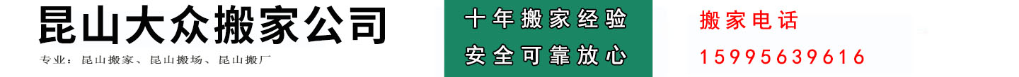 昆山大眾搬家有限公司